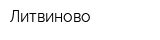 Литвиново