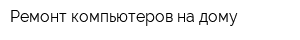 Ремонт компьютеров на дому