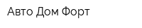 Авто Дом Форт