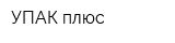 УПАК плюс