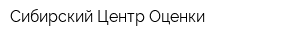 Сибирский Центр Оценки