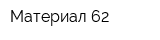 Материал 62