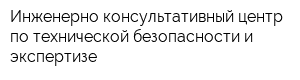 Инженерно-консультативный центр по технической безопасности и экспертизе