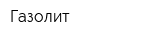 Газолит