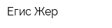 Егис Жер