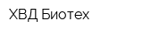 ХВД Биотех
