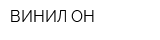 ВИНИЛ-ОН