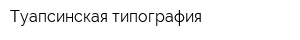 Туапсинская типография
