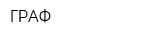 ГРАФ
