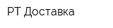 РТ Доставка