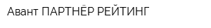 Авант-ПАРТНЁР РЕЙТИНГ