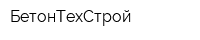 БетонТехСтрой