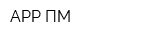 АРР ПМ