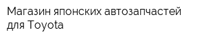 Магазин японских автозапчастей для Toyota
