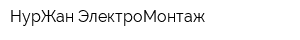 НурЖан ЭлектроМонтаж