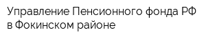 Управление Пенсионного фонда РФ в Фокинском районе