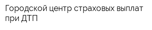 Городской центр страховых выплат при ДТП