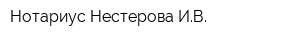 Нотариус Нестерова ИВ
