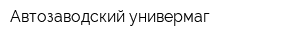 Автозаводский универмаг