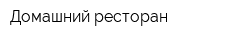 Домашний ресторан