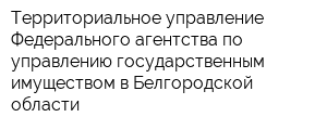 Территориальное управление Федерального агентства по управлению государственным имуществом в Белгородской области