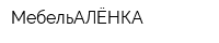 МебельАЛЁНКА