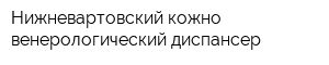 Нижневартовский кожно-венерологический диспансер