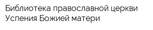 Библиотека православной церкви Успения Божией матери