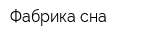 Фабрика сна