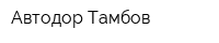 Автодор-Тамбов