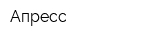 Апресс