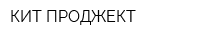 КИТ ПРОДЖЕКТ