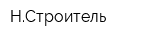 НСтроитель