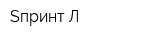 Sпринт-Л