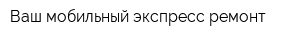 Ваш мобильный экспресс ремонт