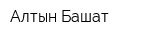 Алтын Башат