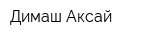 Димаш-Аксай