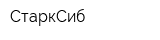 СтаркСиб