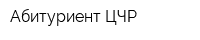 Абитуриент ЦЧР