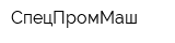 СпецПромМаш