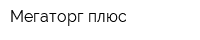Мегаторг плюс
