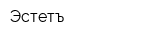 Эстетъ