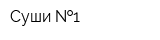 Суши  1