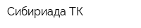 Сибириада ТК