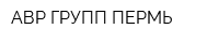 АВР ГРУПП ПЕРМЬ