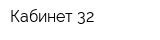 Кабинет 32