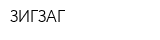 ЗИГЗАГ