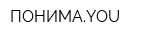 ПОНИМАYOU