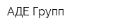 АДЕ Групп