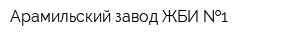 Арамильский завод ЖБИ  1